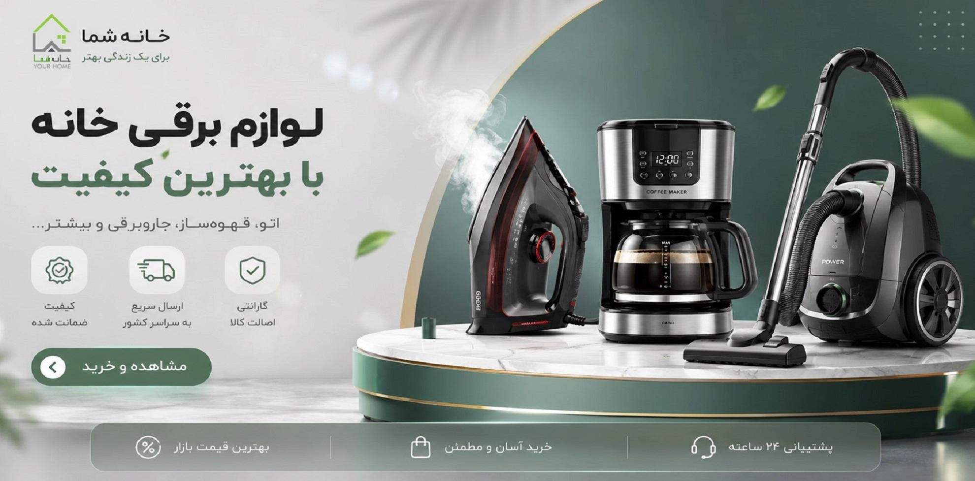 لوازم برقی خانه